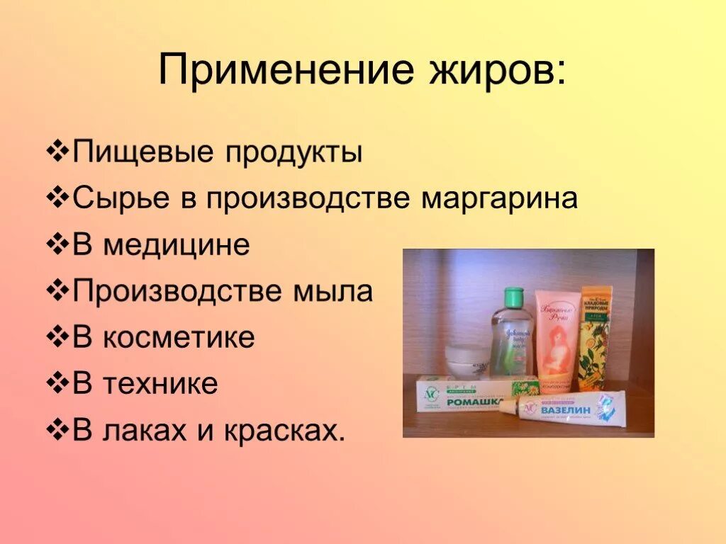 Какое свойство характерно для жиров. Применение жиров. Применение жиров химия. Использование жиров в быту. Жиры область применения.