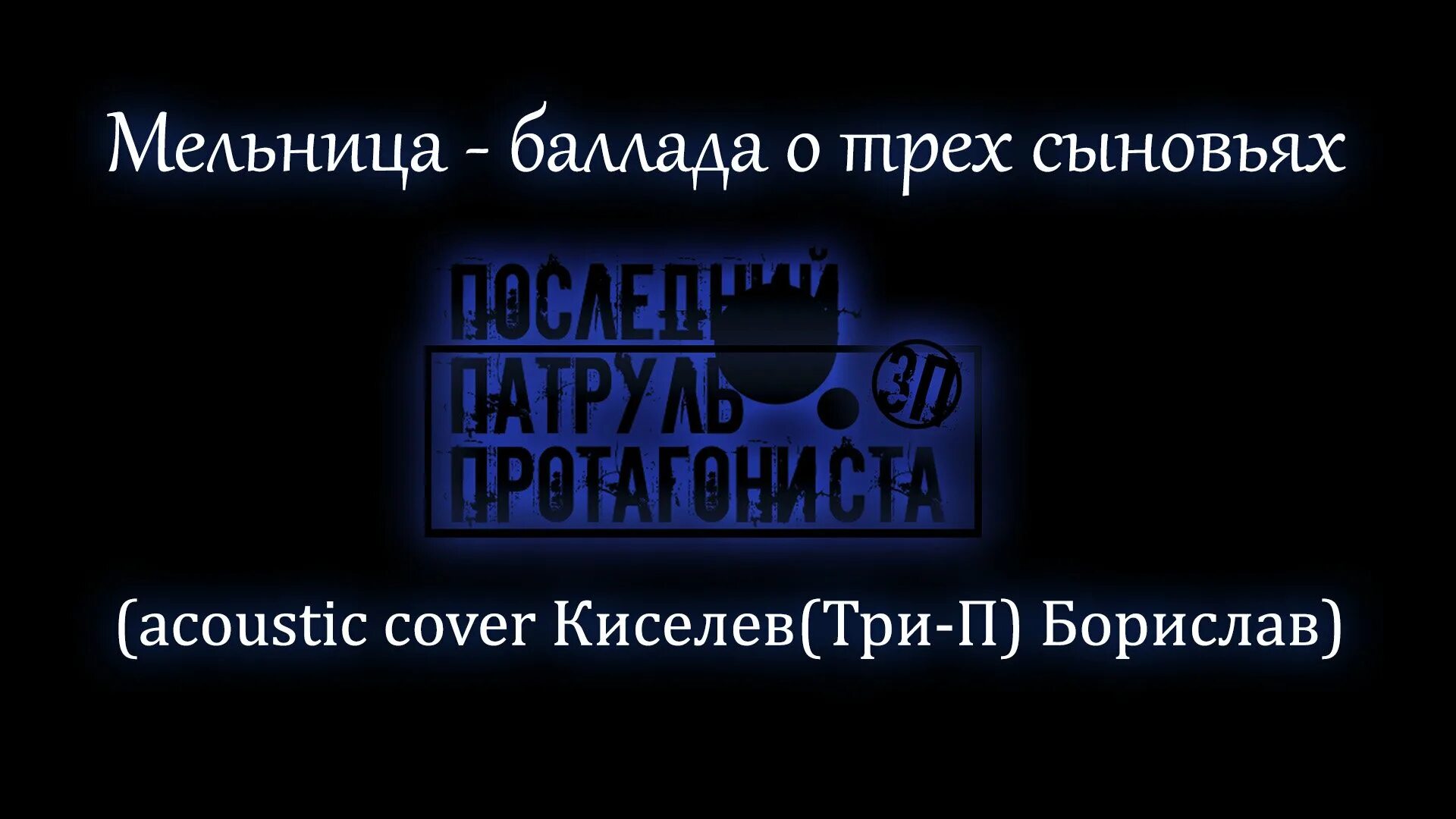 Мельница Баллада о трех сыновьях. Мельница Баллада о трех сыновьях текст. Текст песни Баллада о трех сыновьях. Баллада о трёх сыновьях Ноты.