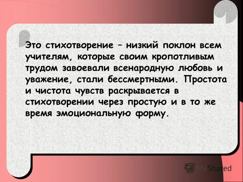 Из приведенного ниже стихотворения. Стихотворение всем низкий поклон. Низкий поклон всем учителям. Стихи невысокой пробы. Стишок о низкой соц. Ответственности.