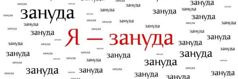 Главный Зануда. Зануда Мем. Зануда картинки. Зануда надпись. Что зануда на всех наводит