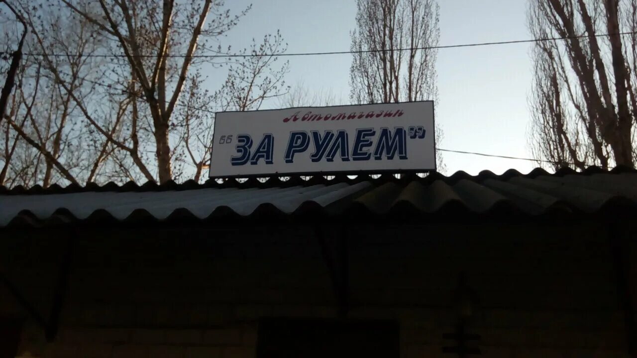 белая калитва ул энтузиастов. магазин за рулем донецк ростовской области. магазин матрица белая калитва. магазин мототехники в белой калитве. автомагазины в белой калитве.