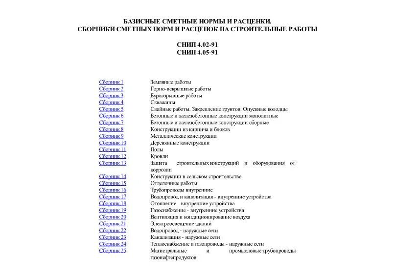 Сборник строительных работ. Сметные нормы и расценки. сборник сметных норм. сметные нормы снип.