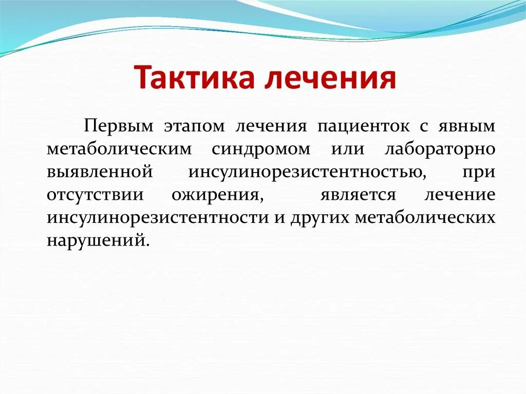 Тактика лечения. Первым этапом лечения является?. Стадии лечения. Лечение 1 стадии. На первом этапе лечения