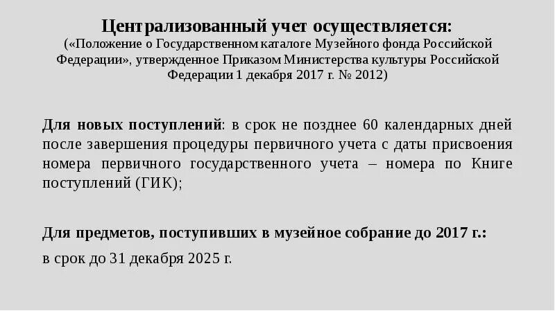 Государственный каталог музейного фонда Российской Федерации. Государственный музейный фонд РФ. Учёт музейных предметов. Книга поступлений музейных предметов.