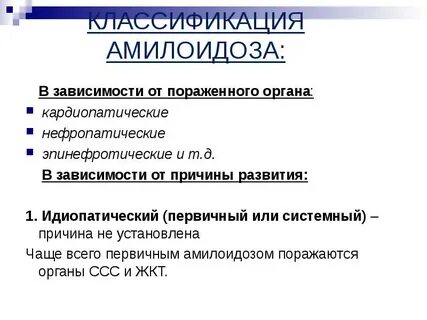 Типы амилоидоза
