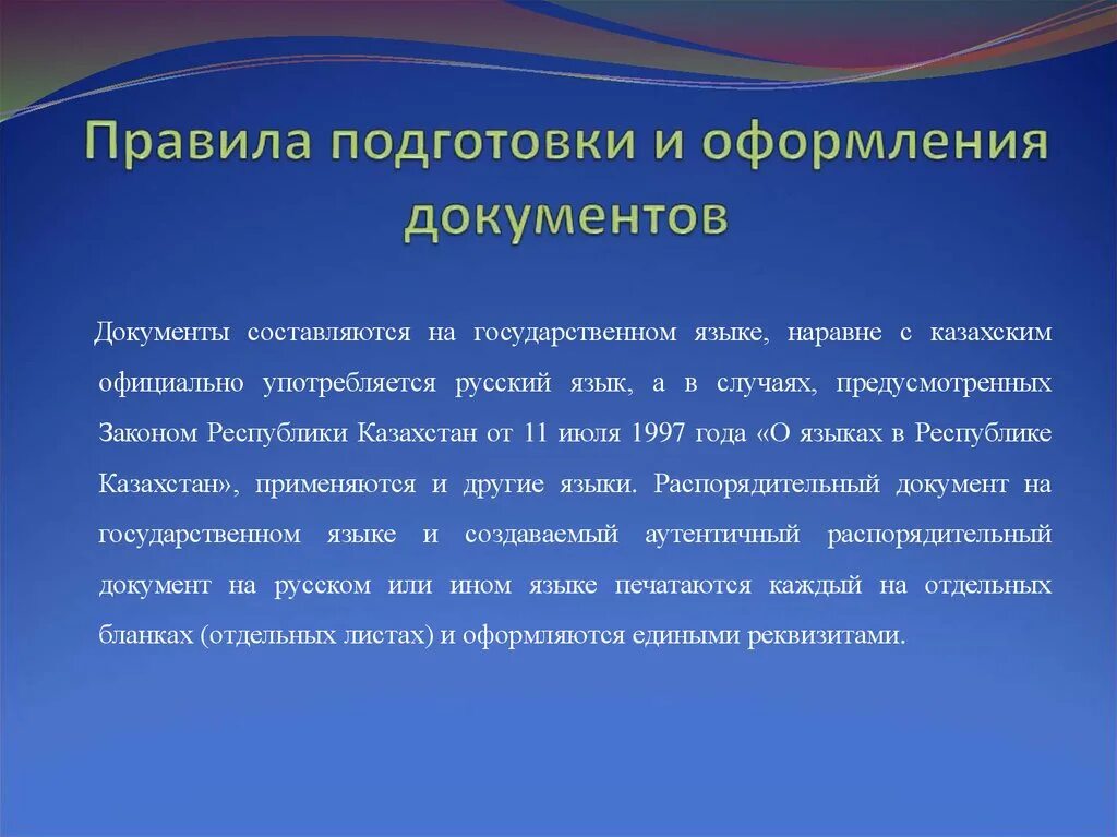 Правила оформления документов презентация. Правила подготовки и оформления документов. Правила оформления док. Основные правила оформления документов. Правила подготовки и оформления акта.