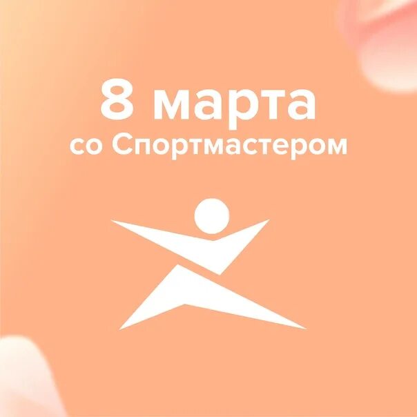 Спортмастер промокод на первый интернет. Промокод Спортмастер 2023. Реклама Спортмастер 2023. Промокод Спортмастер 2024. Промокод Спортмастер июль 2023.