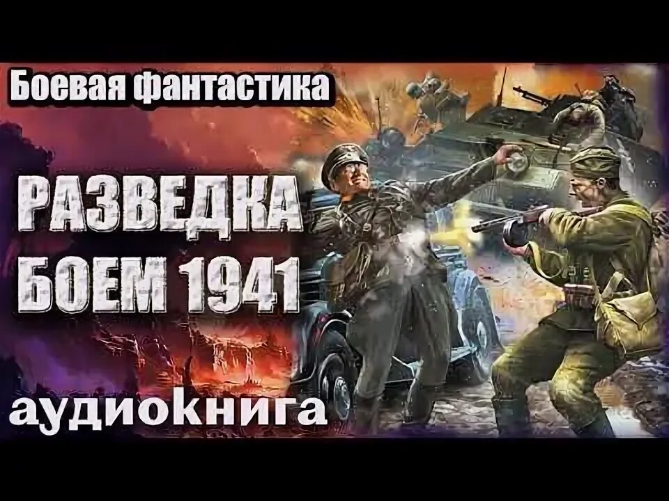 Военные разведчики аудиокниги. Разведка боем. Тамоников Донская рана. Спецназовец попал в 1941 год аудиокнига. Аудиокниги про разведчиков.