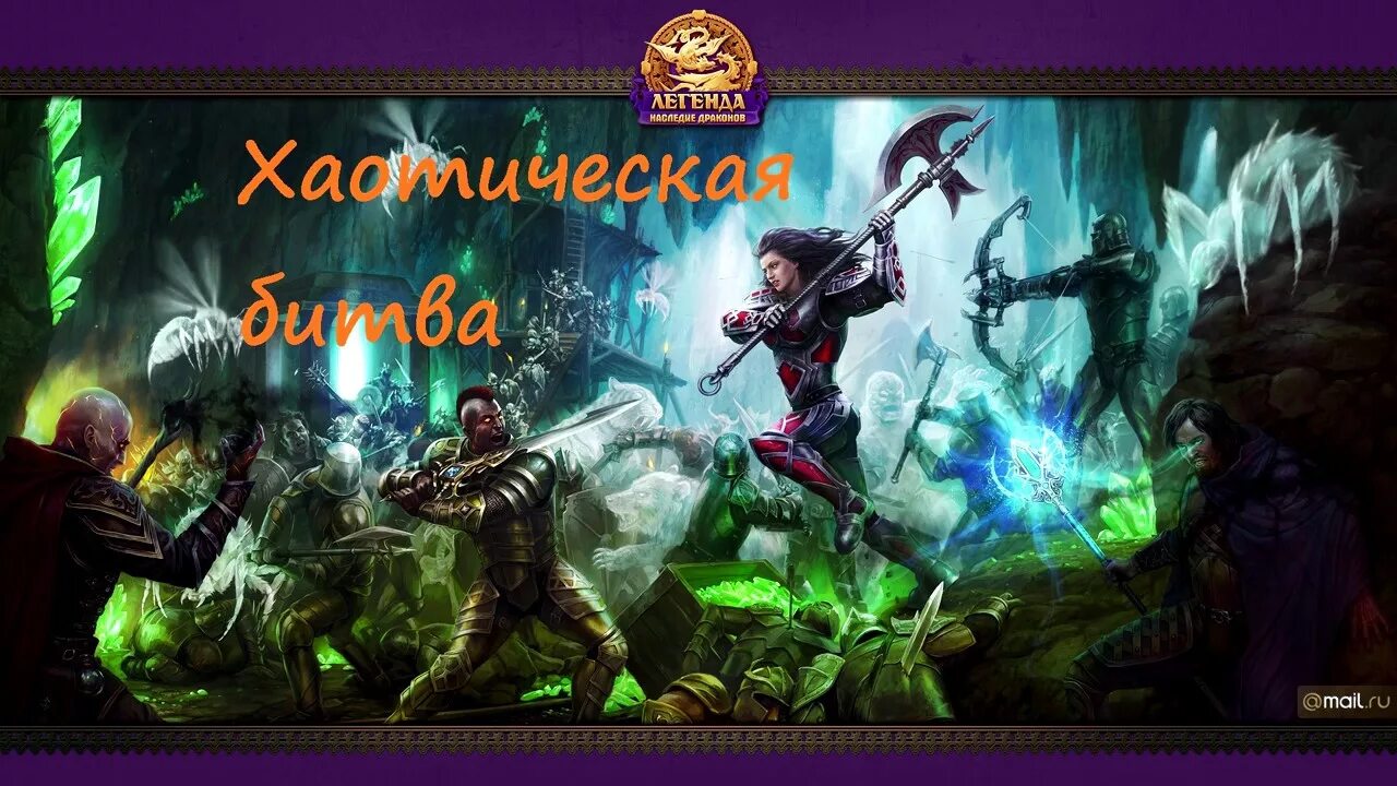 Легенда наследия драконов наследие. Наследие драконов мобильная версия. Игра легенда наследие драконов. Легенда: наследие драконов. Легенда: наследие драконов.