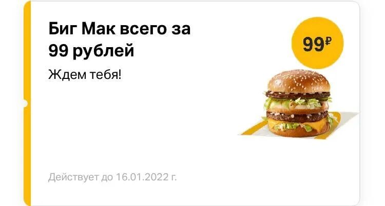 Тарас бульба скидка в день рождения. Акция сэндвич плюс кофе. Состав биг мака в макдональдсе. Яндекс плюс баллы в подарок. Плюс за 99 рублей.