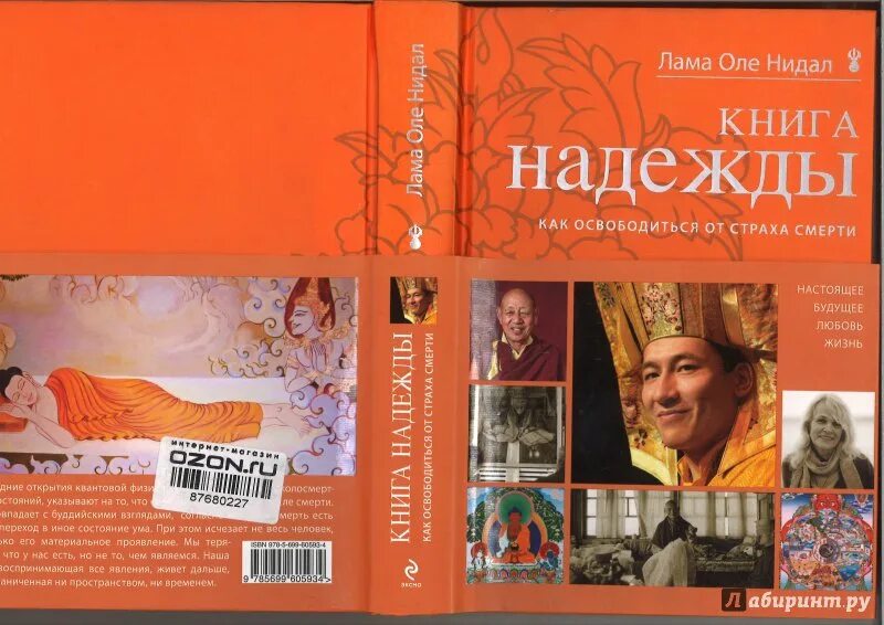 Книги про надежду. Книга надежды Оле Нидал. Лама Оле Нидал книги. Книга о смерти лама.