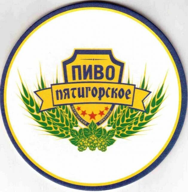 пятигорский пивоваренный