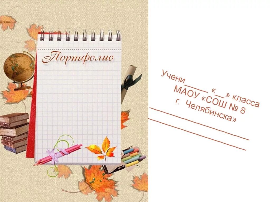 шаблон учителя начальных классов. титульный лист портфолио педагога. шаблоны для презентаций школьные. фон для портфолио. фон для презентации школа.
