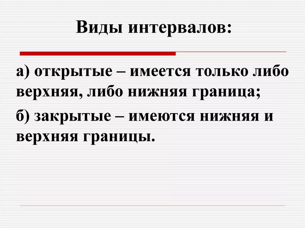 Виды интервалов