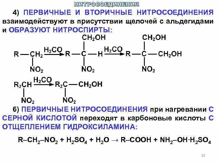 Первичные соединения и вторичные соединения. Альдегид и Нитроалкан. Нитросоединения органические соединения. Конденсация нитросоединений с альдегидами. Вторичные нитросоединения.