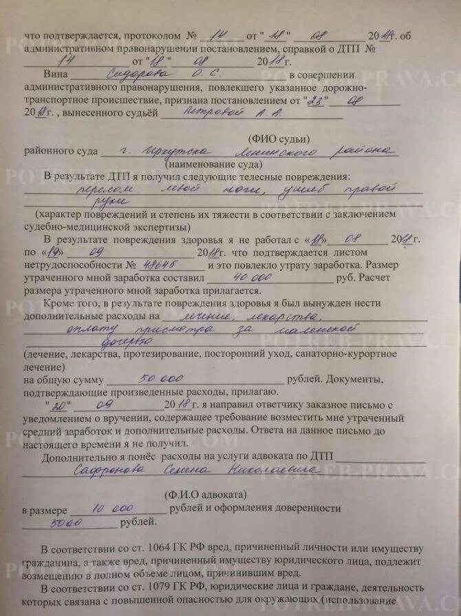 Возмещение материального ущерба при дтп. Исковое заявление о возмещении вреда здоровью. исковое заявление возмещение ущерба дтп. исковое заявление о возмещении вреда здоровь. исковое заявление о возмещении ущерба в результате дтп.