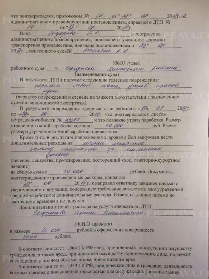 Заявление ущерб дтп. Исковое заявление о возмещении вреда здоровью. Заявление о возмещении ущерба причиненного ДТП. Исковое заявление о возмещении вреда здоровь. Исковое заявление о возмещении ущерба в результате ДТП.