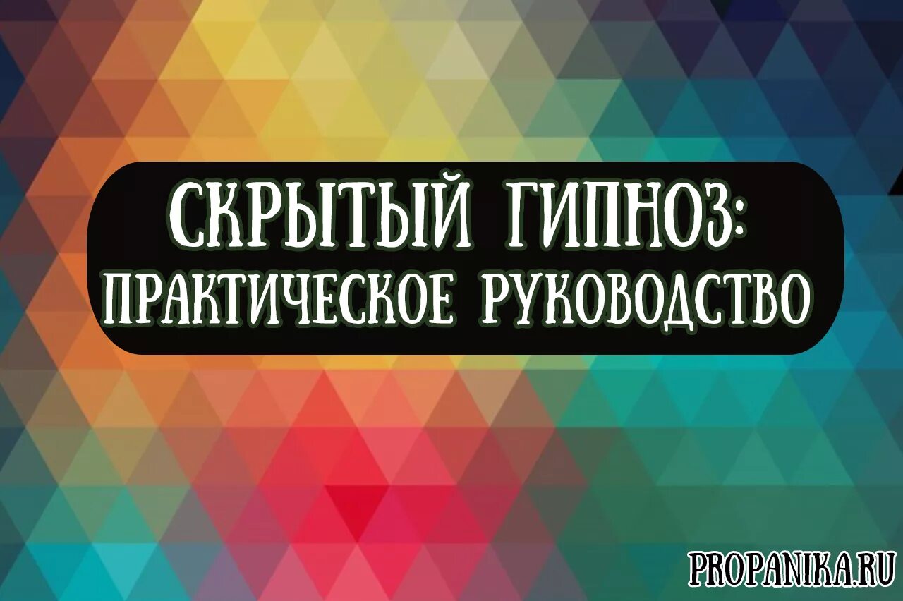 Энциклопедия электрика. Скрытый гипноз. Скрытый гипноз. И. И.