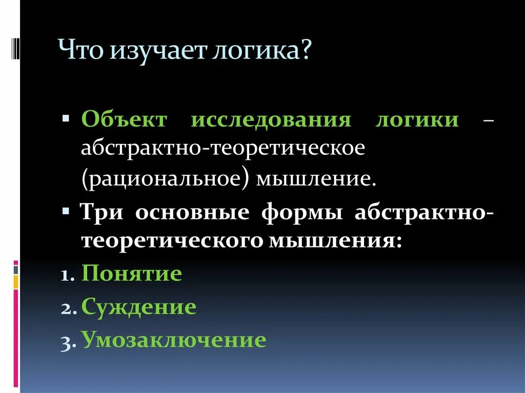 Логика изучает. Что изучает логика. Что изучает наука логика. Логика предмет изучения. Логика объект изучения.