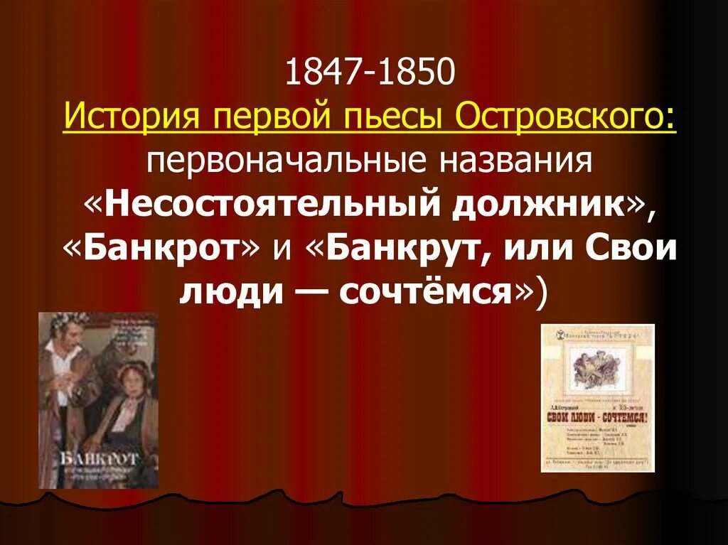 Первоначальное название произведений. Банкрот 2009 - а.н.Островский "свои люди-сочтёмся".