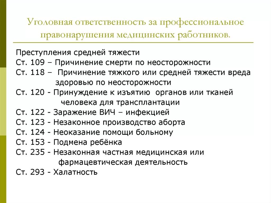 Меры юридической ответственности в уголовном кодексе. Уголовная ответственность медицинского персонала. Виды уголовной ответственности медицинских работников. Профессиональные правонарушения медработников.