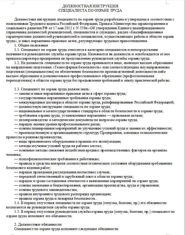 Должностная начальника охраны. Специалист по охране труда должностные обязанности в строительстве. Должностная инструкция по охране труда. Инструкция по охране труда для инженера. Инструкция по охране труда для специалиста по охране.