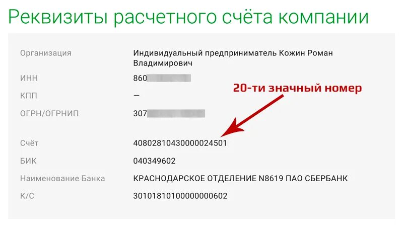 Расчетный счет банка это номер счета. Как выглядит расчетный счет ИП. Номер расчетного счета это номер счета. Расчетный счет в счете. Что обозначает слово счет