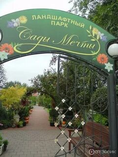 Сады мечты абакан