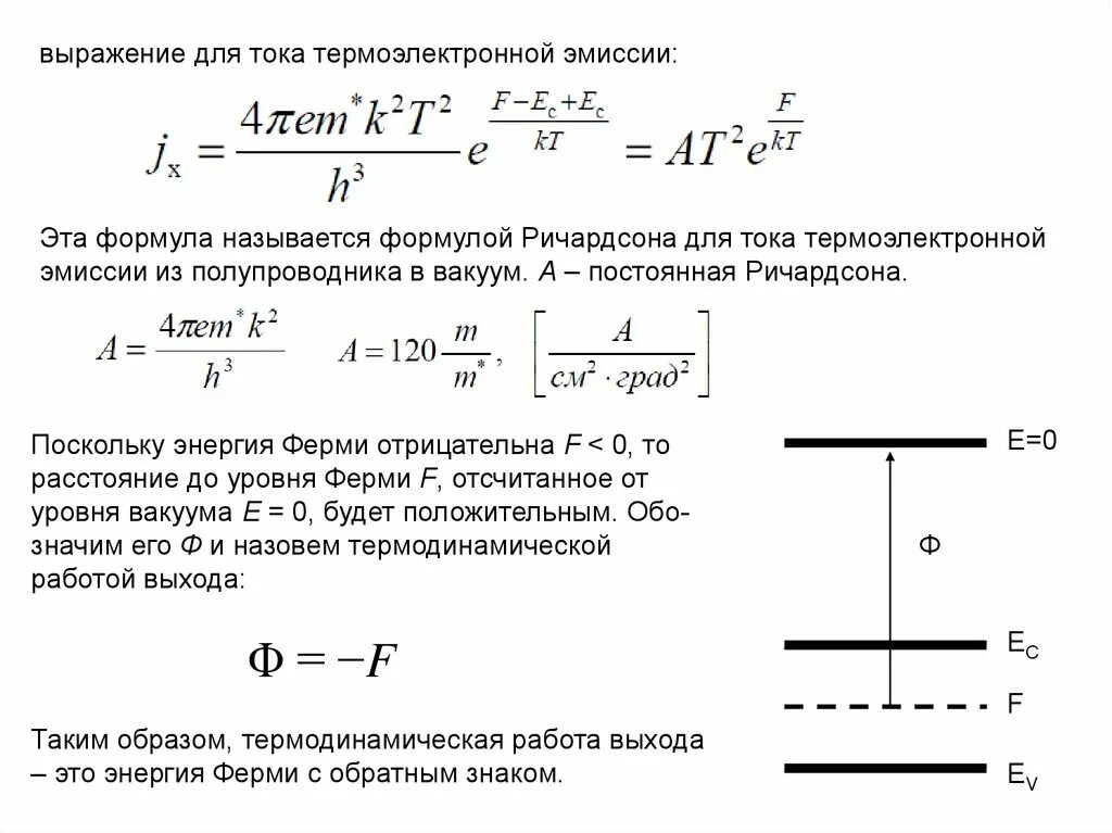 Ток термоэлектронной эмиссии. Формула Ричардсона для термоэлектронной эмиссии. Термоэлектронная эмиссия формула. Термоэлектронная работа выхода.