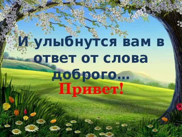 Просто улыбнись в ответ. Улыбка в ответ на привет. Улыбайся в ответ. Привет улыбнись в ответ картинки. Привет в ответ картинки.