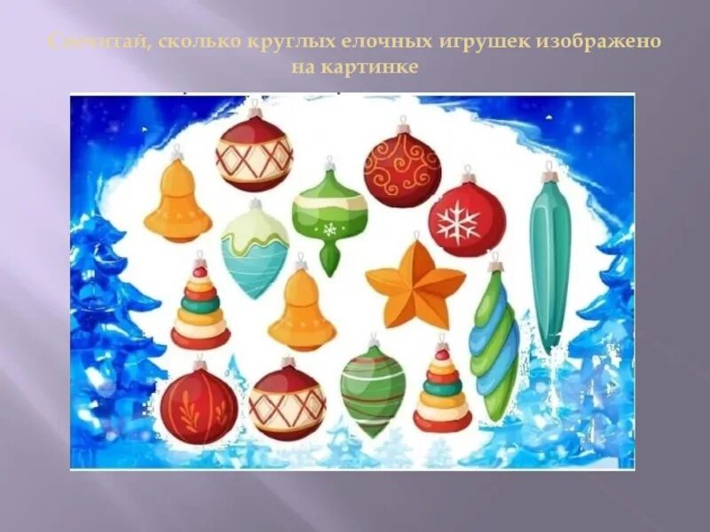 Сколько круглых