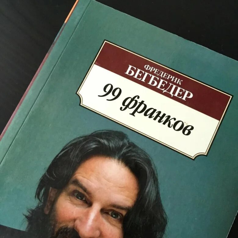 Фредерик бегбедер книги отзывы. Фредерик Бегбедер "99 франков". 99 Франков Фредерик Бегбедер книга. Бегбедер Фредерик 99 франков краткое содержание. 99 Франков обложка книги на немецком.