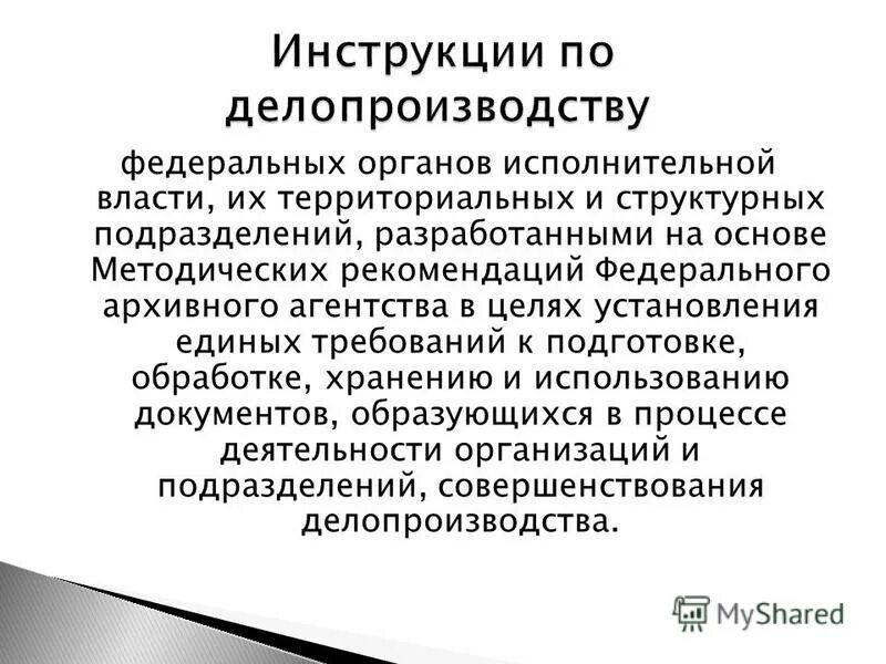 Типовая инструкция по делопроизводству. Методические указания по делопроизводству. Основные правила делопроизводства. Делопроизводству федеральных органах исполнительной. Особенности делопроизводства в органах власти.