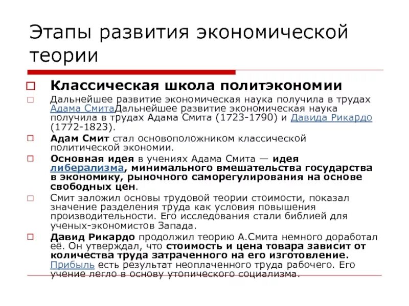 Этапы развития классической школы. Рикардо экономист основные идеи. Этапы развития классической школы. Этапы развития классической школы. Этапы развития экономической теории классическая политическая.