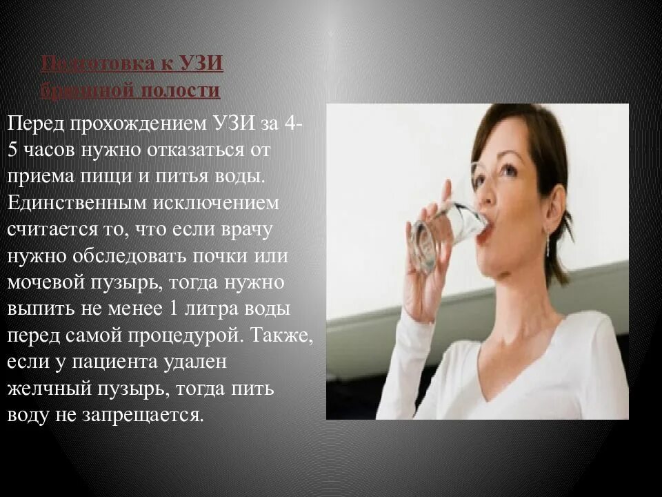 За сколько до узи пить воду. Пить воду перед УЗИ брюшной полости. Сколько пить воды перед УЗИ. Сколько нельзя пить перед УЗИ. УЗИ брюшной полости подготовка выпить воды.