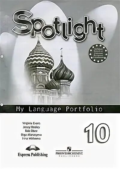 Английский 10 класс spotlight михеев