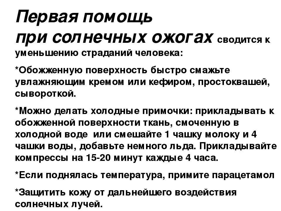 От ожогов в домашних условиях первая. Солнечный ожог первая помощь. Оказания помощи при солнечных ожогах. Первая помощь при Солнечном ожоге. ПМП при Солнечном ожоге.