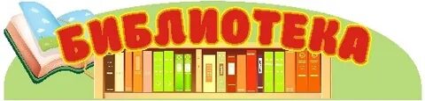Название библиотеки в детском саду