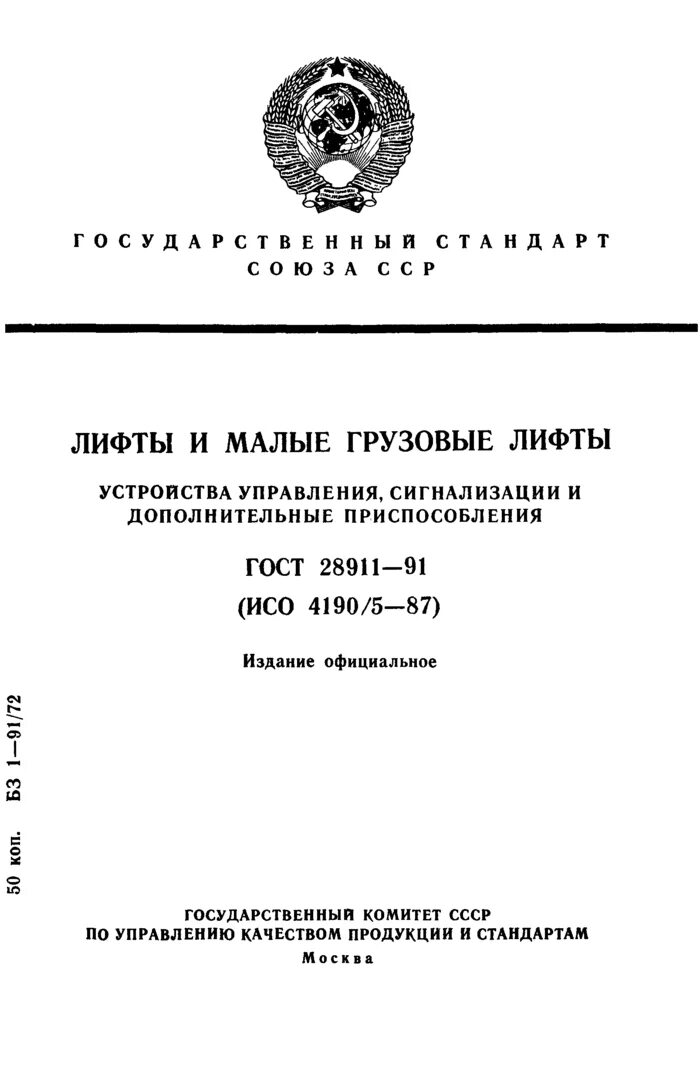 Гост 33984.1 лифты. ГОСТ малые грузовые лифты. Лифты грузовые ГОСТ. ГОСТ установочные устройства. Устройство лифта и лифтовой Шахты.