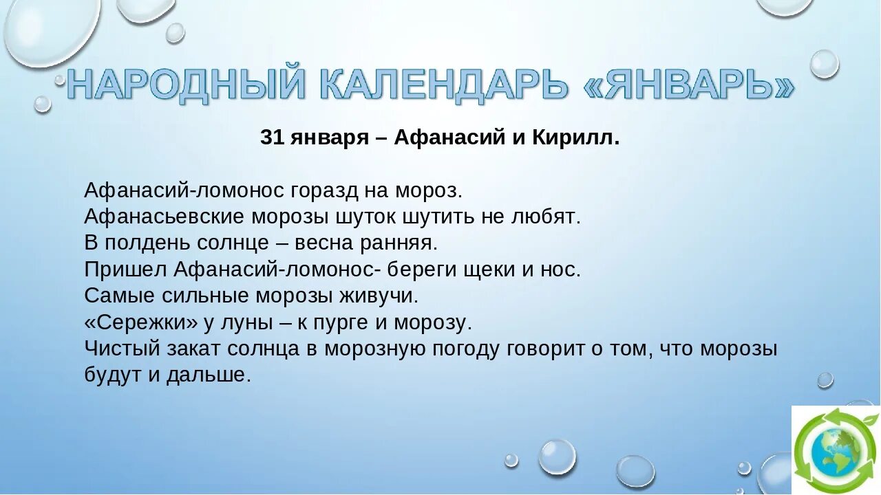 31 января работает. Народные приметы. Афанасьев день 31 января приметы.