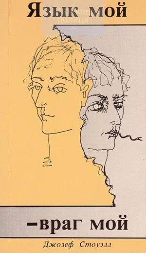 Язык мой враг мой значение пословицы. Язык мой враг. язык мой враг мой. язык мой враг мой книга. язык мой враг мой рисунок.
