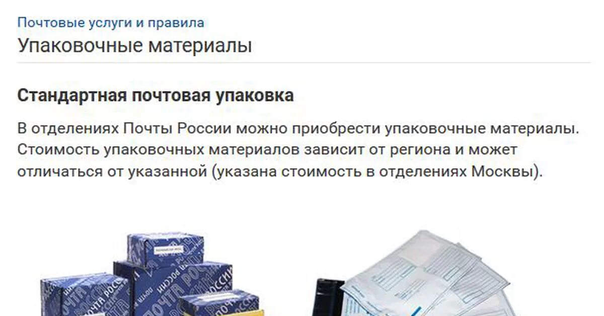 Сколько упаковок есть. Почта упаковочные материалы. Почта России упаковка для посылок. Типы упаковок на почте. Упаковочный материал почта России