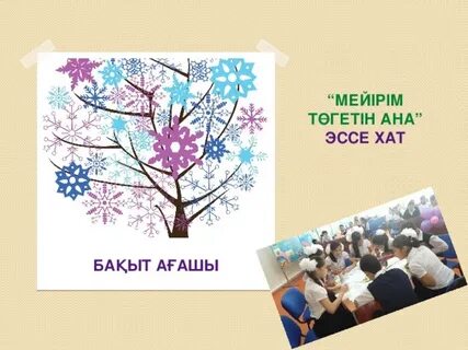 Ана эссе