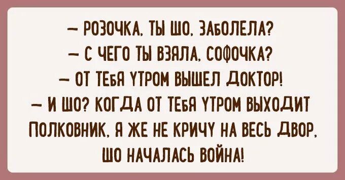 Врач вышел. Одесса мама цитата. Ты заболела от тебя врач выходил. Анекдот про Софочку и врача. Софочка я прочитала что для похудения.