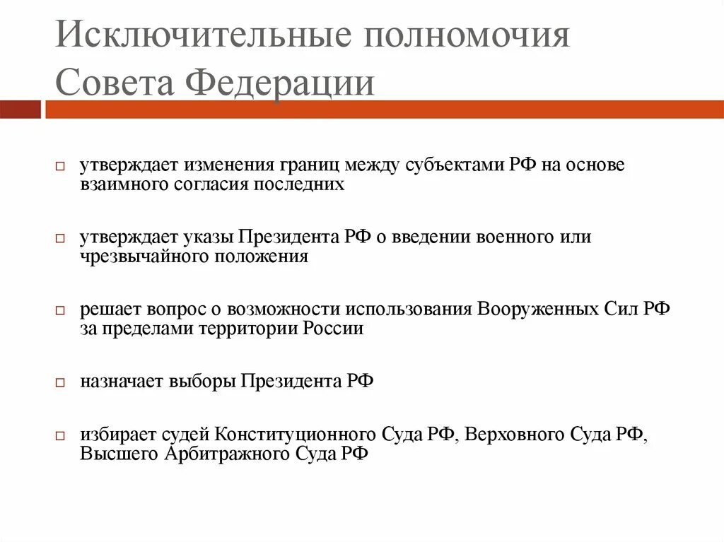 Что делает совет рф. Исключительные полномочия совета Федерации. Полномочия совета Федерации РФ. Конституционные полномочия совета Федерации Российской Федерации. Конституция РФ полномочия совета Федерации.