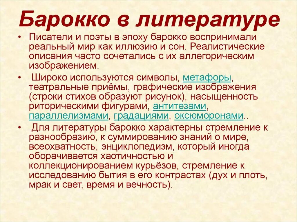 Стилевые особенности произведения. Литература в эпоху Барокко кратко. Эпоха Барокко в литературе представители. Барокко в литературе кратко. Барочные черты в литературе.