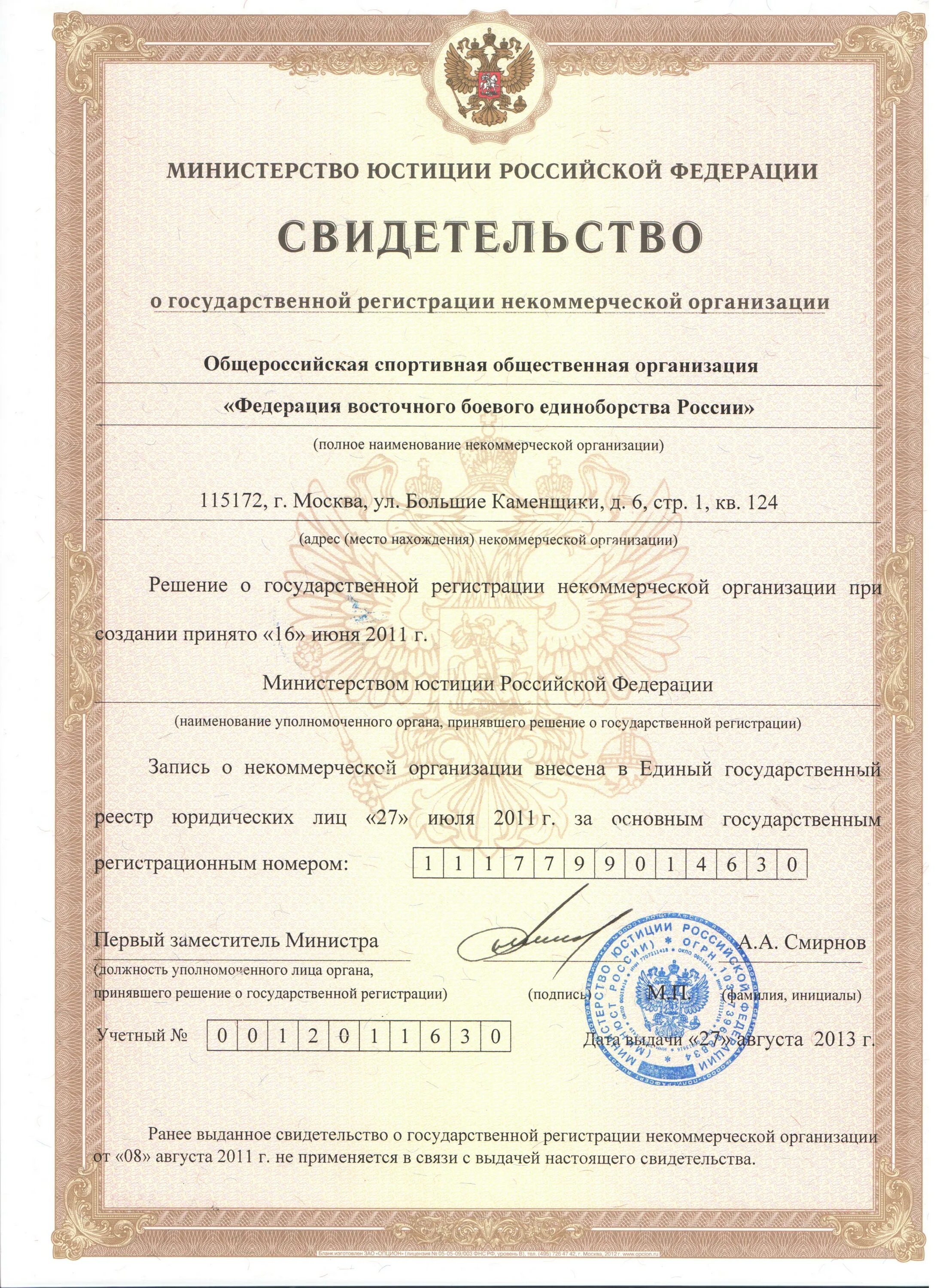 В каком году зарегистрировали российскую федерацию. Место государственной регистрации это. Свидетельство о государственной регистрации организации. Свидетельство о регистрации благотворительного фонда. ОГРН некоммерческой организации.