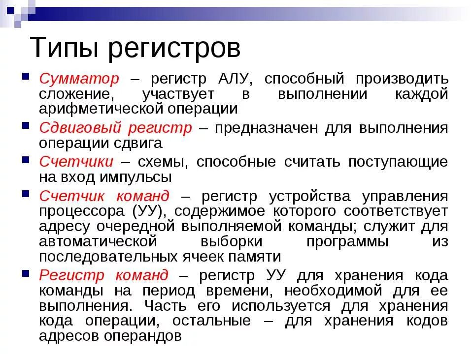 Какие бывают виды регистров. Регистры виды регистров. Перечислите виды регистров. Виды сумматоров. Типы регистров их возможные применения.