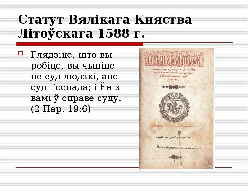 Статуты Великого княжества литовского 1566. 3. Литовский статут 1588. Статут Великого княжества литовского 1529. Статут Великого княжества литовского 1588 года.