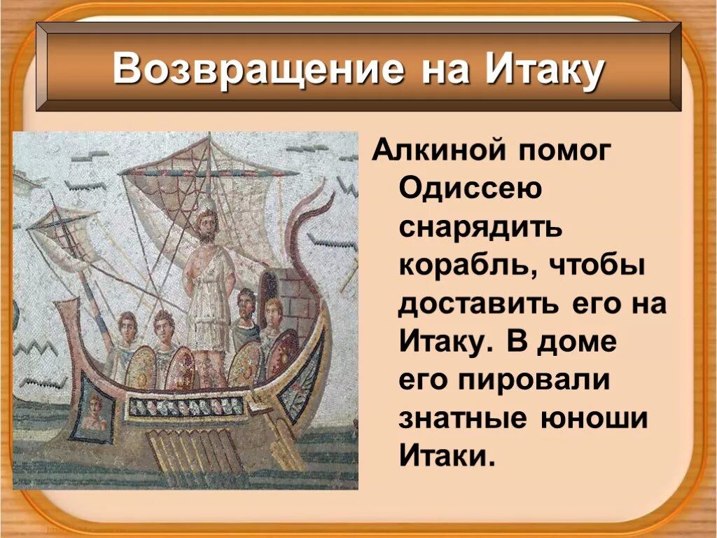 Поэма Гомера Одиссея путешествия Одиссея. Поэма Гомера Одиссея Возвращение на Итаку. Поэма про Одиссея по истории 5 класс. Возвращение Одиссея на Итаку путь.